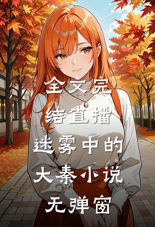 全文完结直播:迷雾中的大秦小说无弹窗