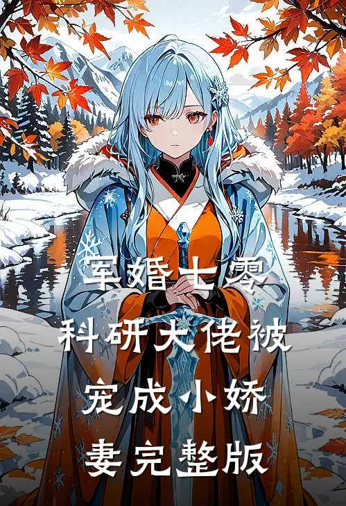 军婚七零：科研大佬被宠成小娇妻完整版