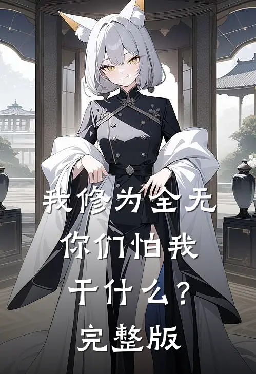 我修为全无，你们怕我干什么？完整版