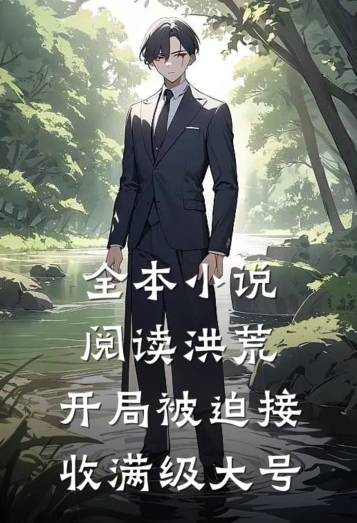 全本小说阅读洪荒：开局被迫接收满级大号