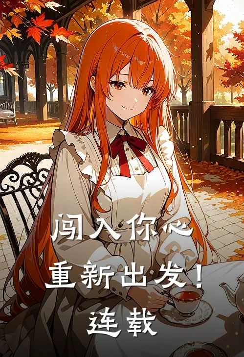 闯入你心，重新出发！连载