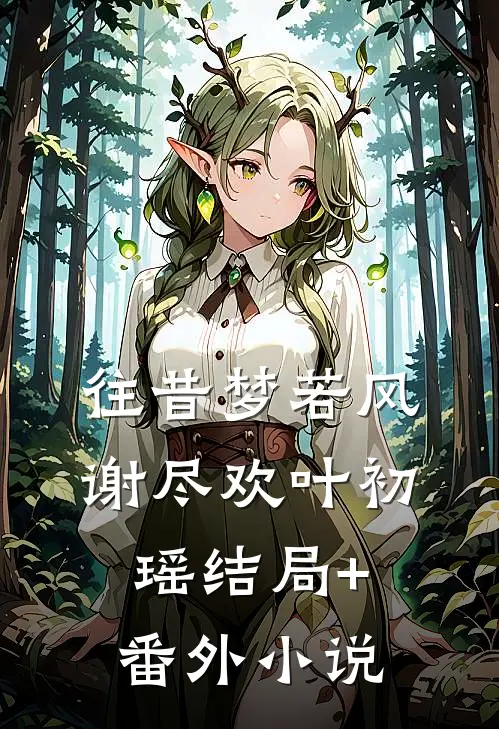 往昔梦若风谢尽欢叶初瑶结局+番外小说