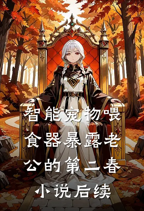 智能宠物喂食器暴露老公的第二春小说后续