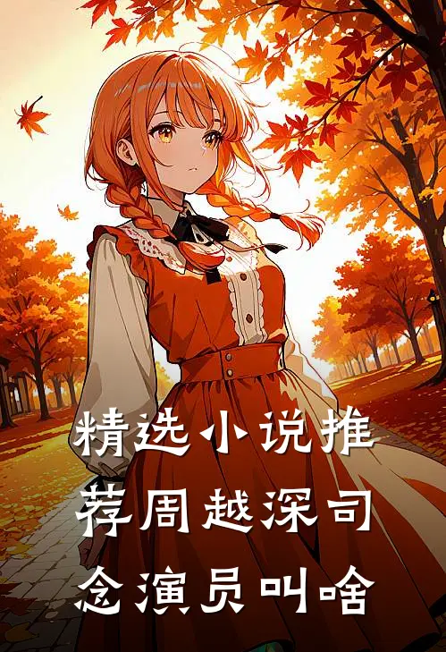 精选小说推荐周越深司念演员叫啥