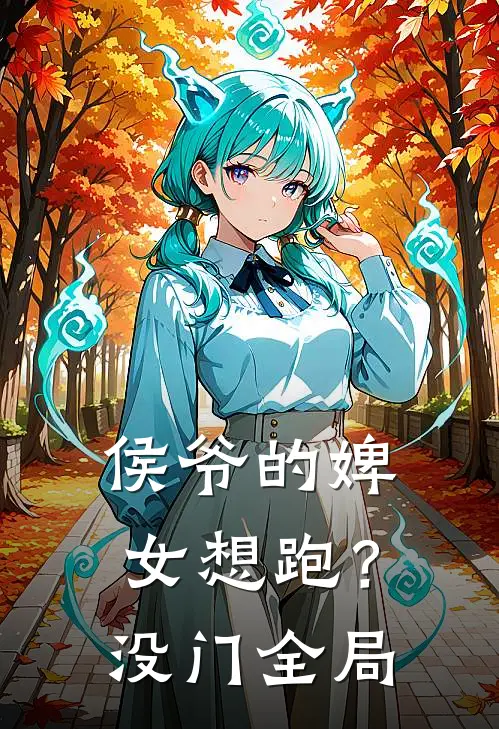 侯爷的婢女想跑？没门全局