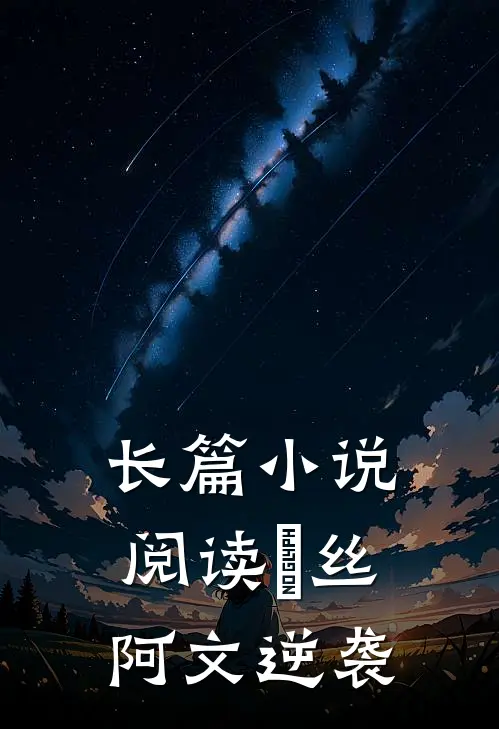 长篇小说阅读屌丝阿文逆袭