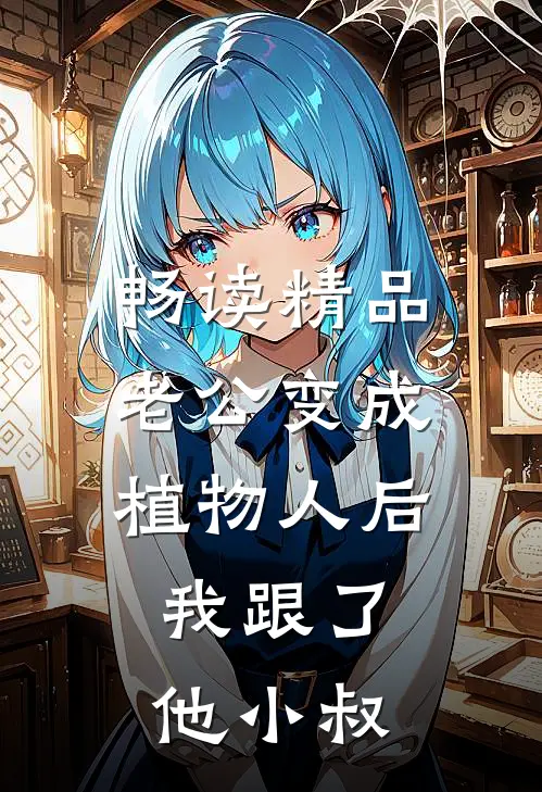 畅读精品老公变成植物人后，我跟了他小叔