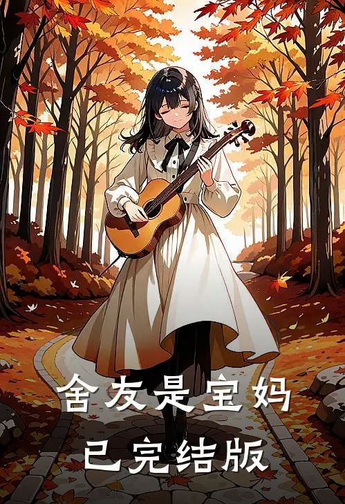 舍友是宝妈已完结版
