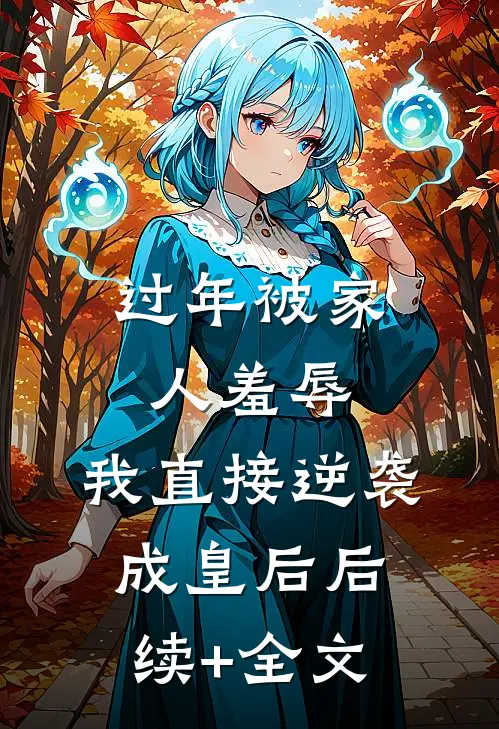 过年被家人羞辱，我直接逆袭成皇后后续+全文