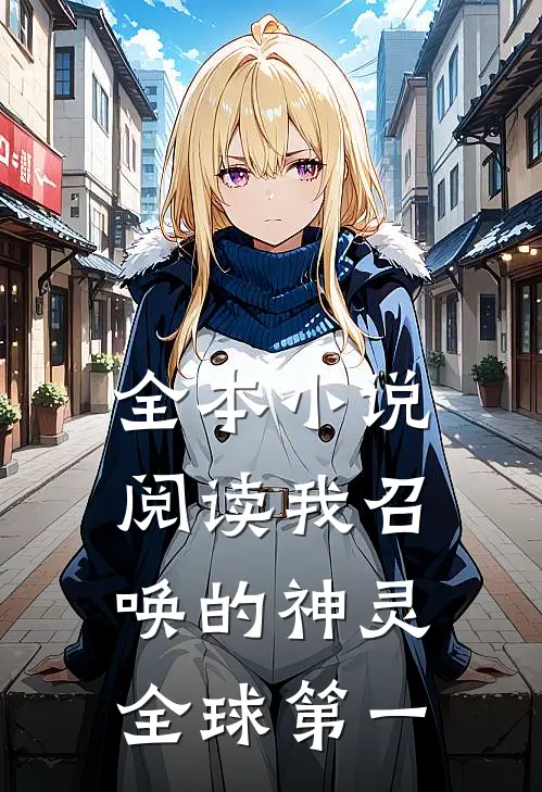 全本小说阅读我召唤的神灵全球第一
