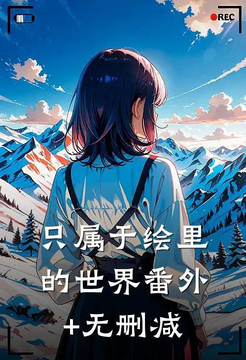 只属于绘里的世界番外+无删减