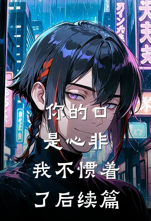 你的口是心非，我不惯着了后续篇