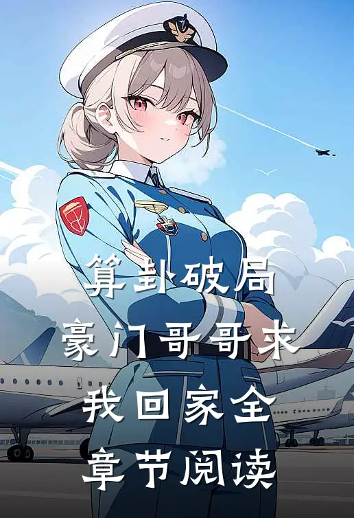 算卦破局，豪门哥哥求我回家全章节阅读