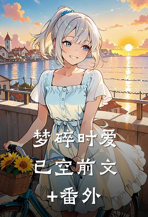 梦碎时爱已空前文+番外