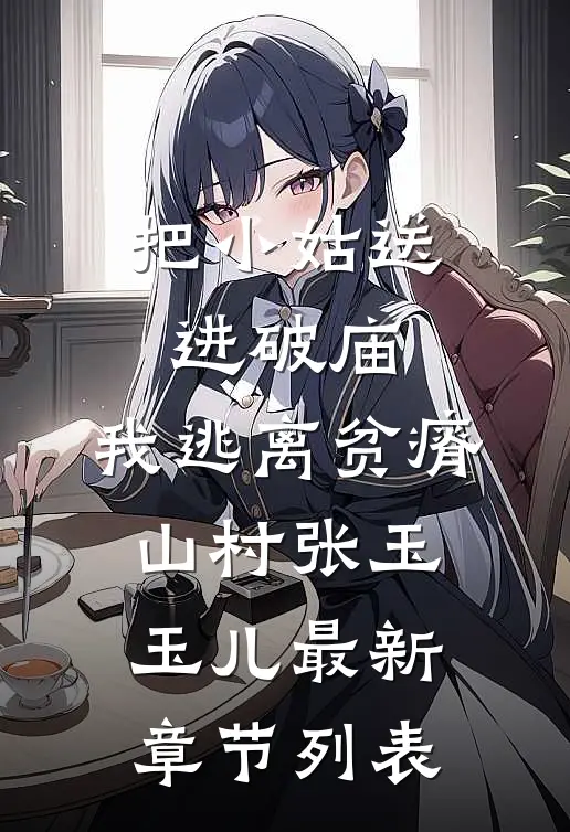 把小姑送进破庙，我逃离贫瘠山村张玉玉儿最新章节列表