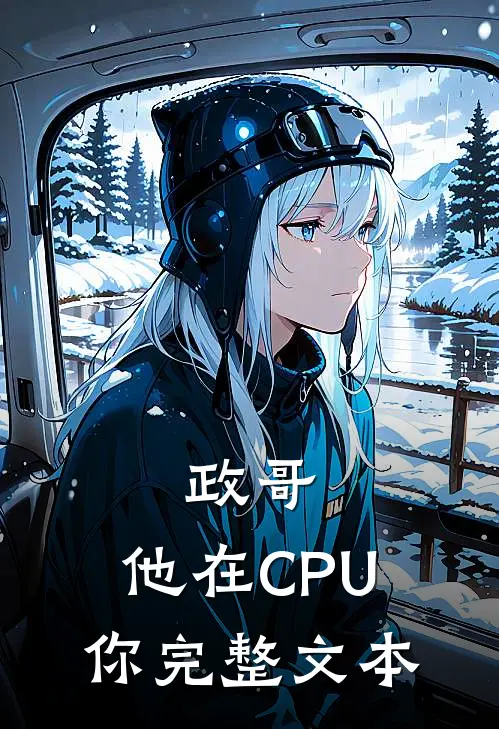 政哥,他在CPU你完整文本