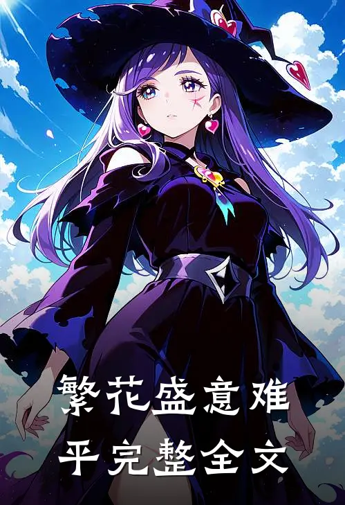 繁花盛意难平完整全文
