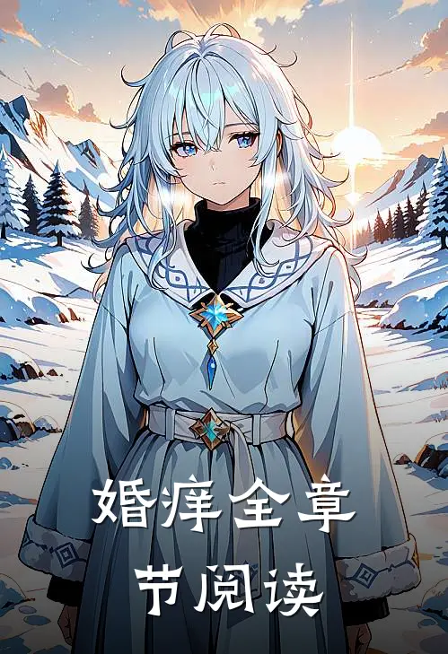 婚痒全章节阅读