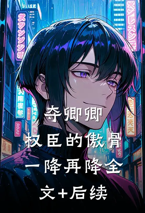 夺卿卿，权臣的傲骨一降再降全文+后续