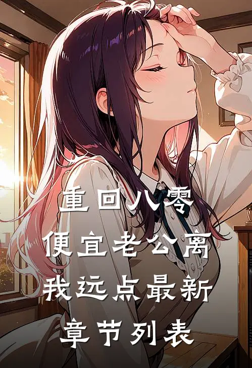 重回八零，便宜老公离我远点最新章节列表