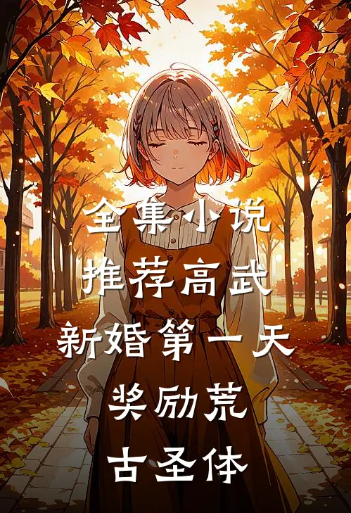 全集小说推荐高武：新婚第一天，奖励荒古圣体