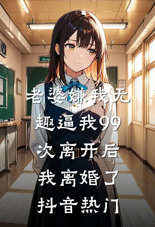 老婆嫌我无趣逼我99次离开后，我离婚了抖音热门