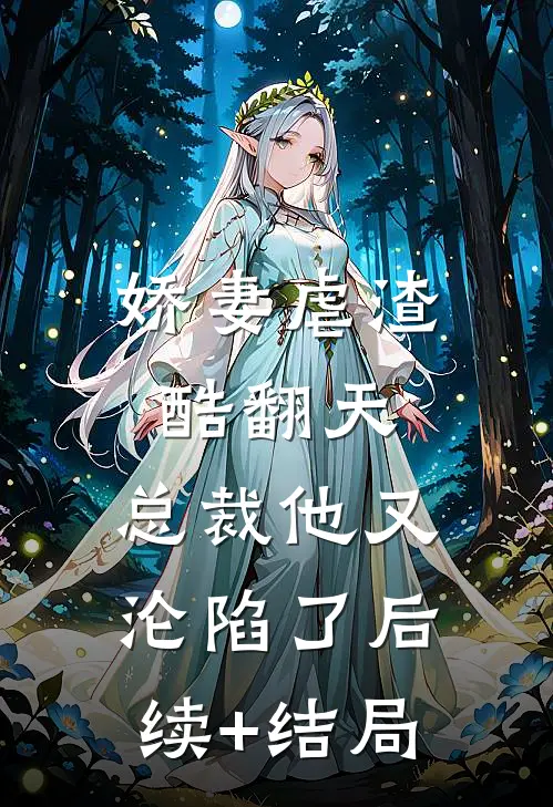 娇妻虐渣酷翻天，总裁他又沦陷了后续+结局