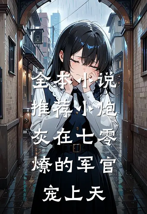 全本小说推荐小炮灰在七零，燎的军官宠上天