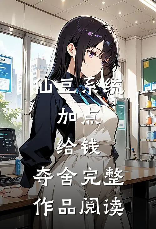 仙豆系统：加点，给钱，夺舍完整作品阅读