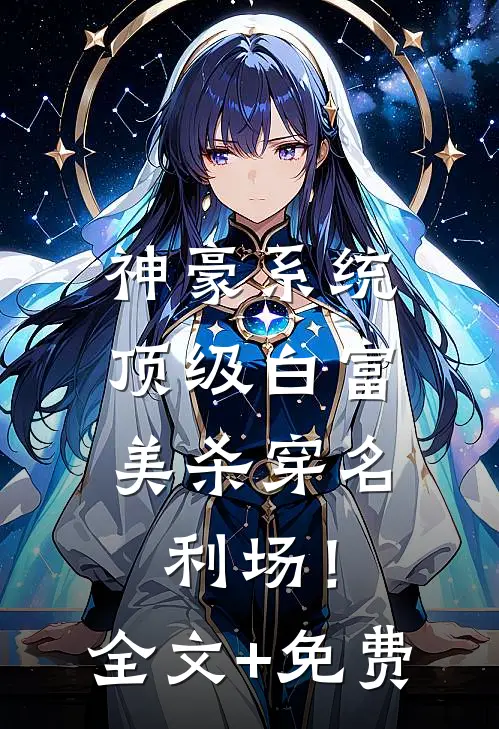 神豪系统：顶级白富美杀穿名利场！全文+免费