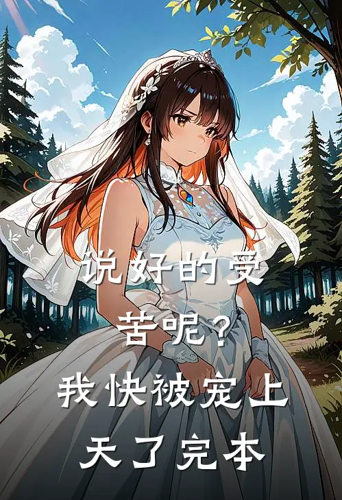 说好的受苦呢？我快被宠上天了完本