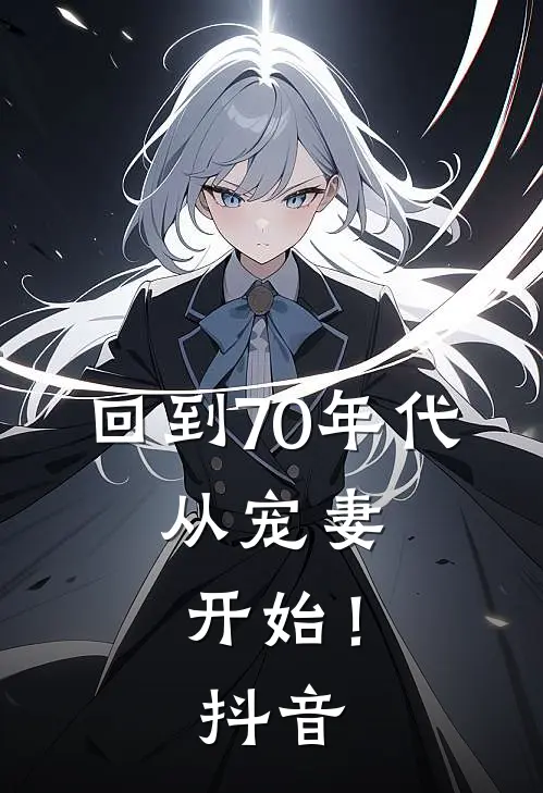 回到70年代：从宠妻开始！抖音
