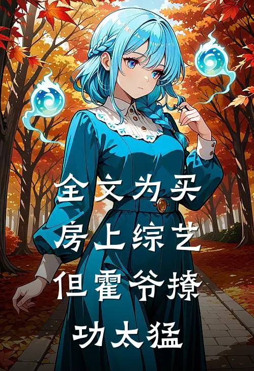 全文为买房上综艺，但霍爷撩功太猛