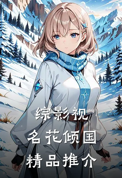 综影视：名花倾国精品推介