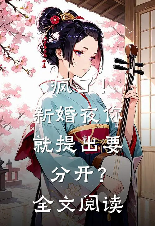 疯了！新婚夜你就提出要分开？全文阅读