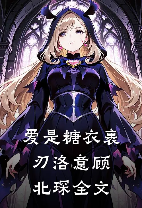 爱是糖衣裹刃洛意顾北琛全文