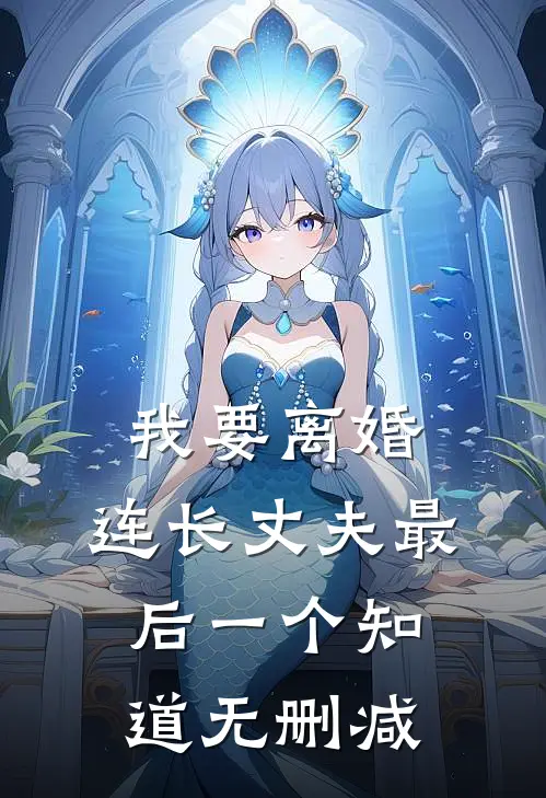 我要离婚，连长丈夫最后一个知道无删减