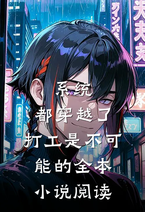 系统：都穿越了，打工是不可能的全本小说阅读