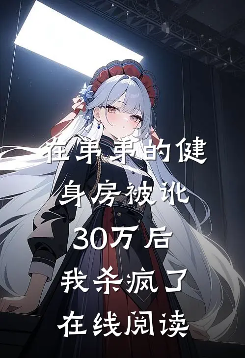 在弟弟的健身房被讹30万后，我杀疯了在线阅读