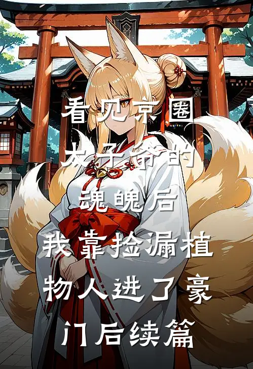 看见京圈太子爷的魂魄后，我靠捡漏植物人进了豪门后续篇