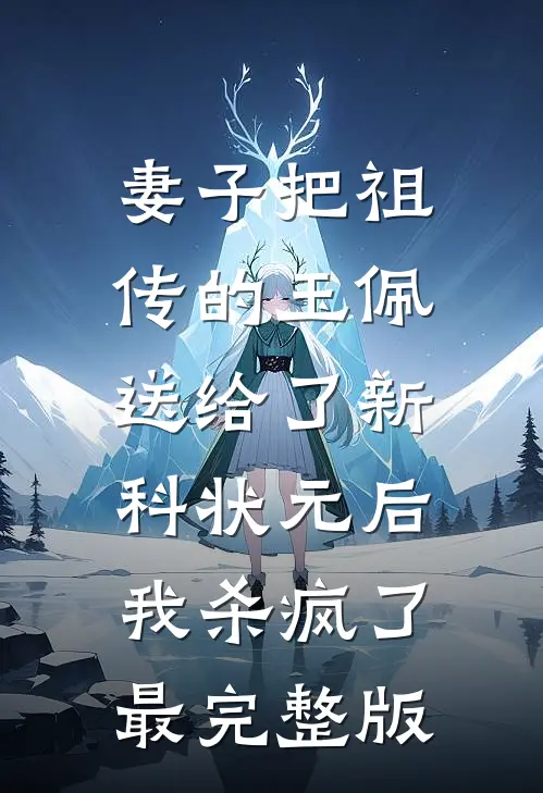 妻子把祖传的玉佩送给了新科状元后，我杀疯了最完整版