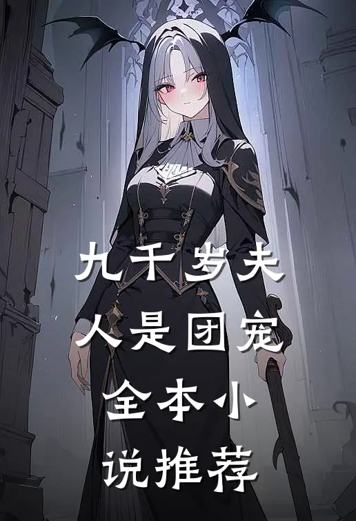 九千岁夫人是团宠全本小说推荐