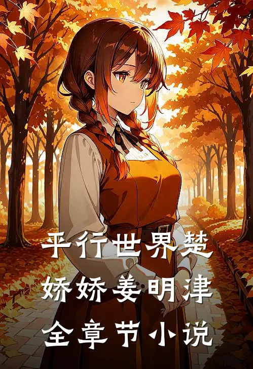 平行世界楚娇娇姜明津全章节小说