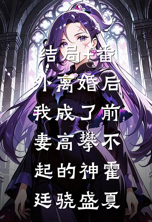 结局+番外离婚后，我成了前妻高攀不起的神霍廷骁盛夏
