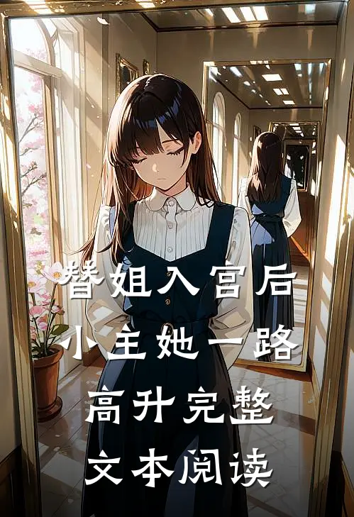 替姐入宫后，小主她一路高升完整文本阅读