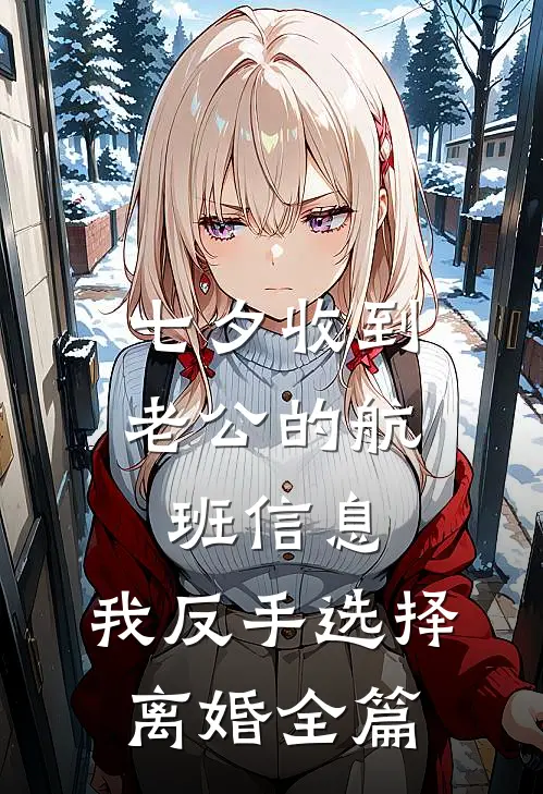 七夕收到老公的航班信息，我反手选择离婚全篇