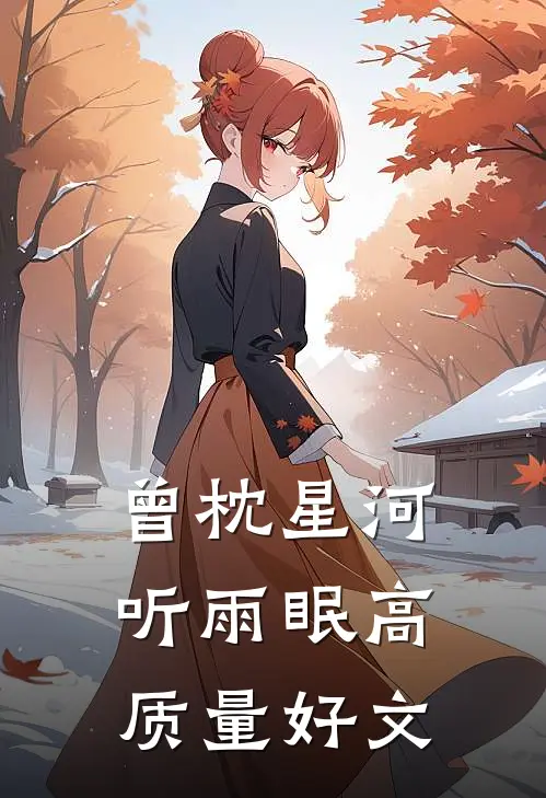 曾枕星河听雨眠高质量好文
