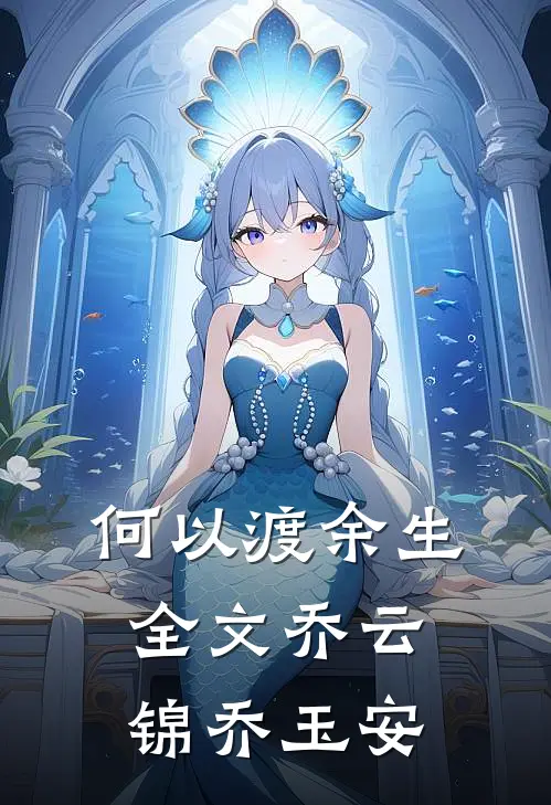 何以渡余生全文乔云锦乔玉安