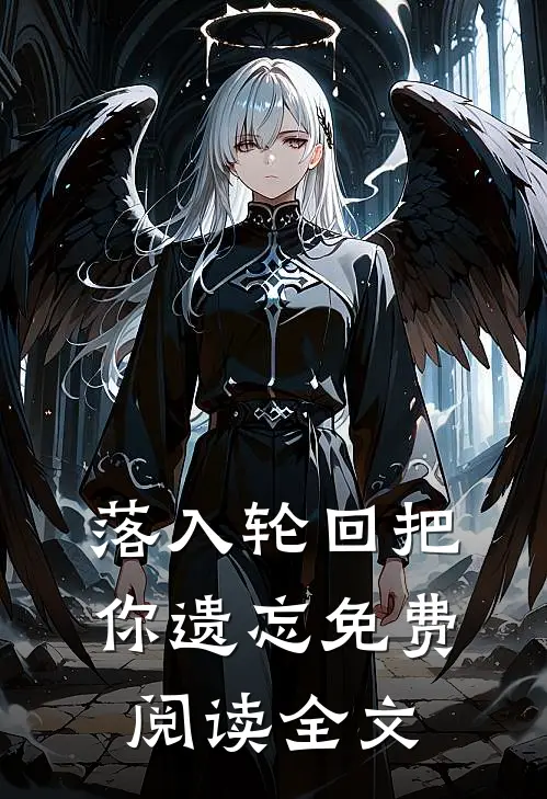 落入轮回把你遗忘免费阅读全文