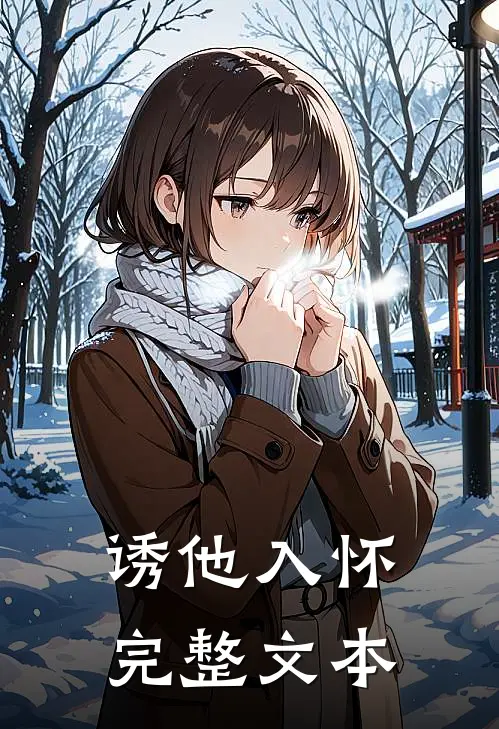 诱他入怀完整文本